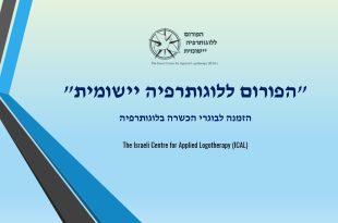 הפורום ללוגותרפיה יישומית - הזמנה