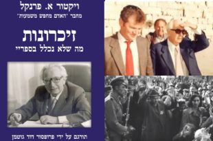 זכרונות ויקטור פרנקל