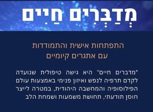 מדברים חיים ד"ר רועי כהן